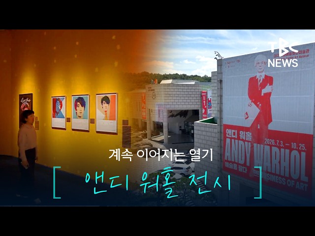 “또 가도 좋다” 앤디 워홀 전시 현장ㅣTBC뉴스