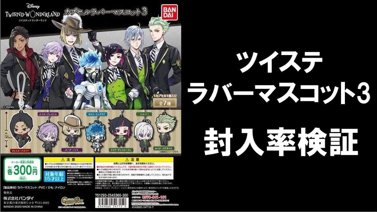 40回まわして封入率検証！】ツイステ カプセルラバーマスコット3