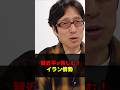 習近平ざまぁ！イランも中国から離れる？　#Shorts　#竹田恒泰　#中国　#習近平　#イラン