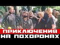 Без приключения не обошлось. Что происходило на похоронах Меньшова?