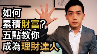 「如何累積財富？五點教你成為理財達人」-艾綸說