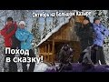 Поход в сказку! Октябрь на Большом Казыре!