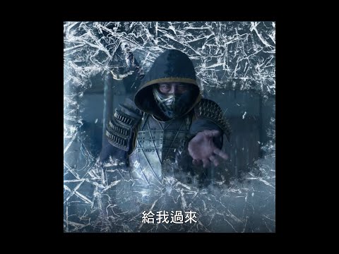 【真人快打】解壓熱映中