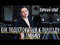 Переезжаешь? Не забудь сделать ЭТО. Иммиграция в Европу