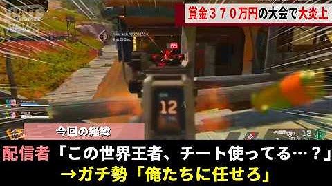 Apex疑惑の世界王者、一夜にして"時の人"となるがガチ勢の協力によって次々と歪んだ承認欲求が明るみになる緊急事態へwww