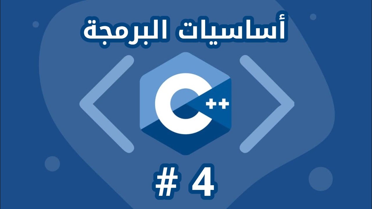 Fundamentals of programming with C++ #04 C++ أساسيات البرمجة بلغة