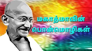 'மகாத்மா' காந்தி பொன்மொழிகள் | Great Quotes of Mahatma Gandhi