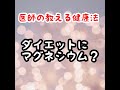 医師の教える健康法　＃マグネシウムでダイエット？