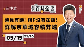 議員有講！ 柯P沒有在聽！詳解京華城容積弊端【 阿苗的臺北百科全書】