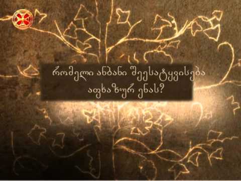 რომელი ანბანი შეესატყვისება აფხაზურ ენას?