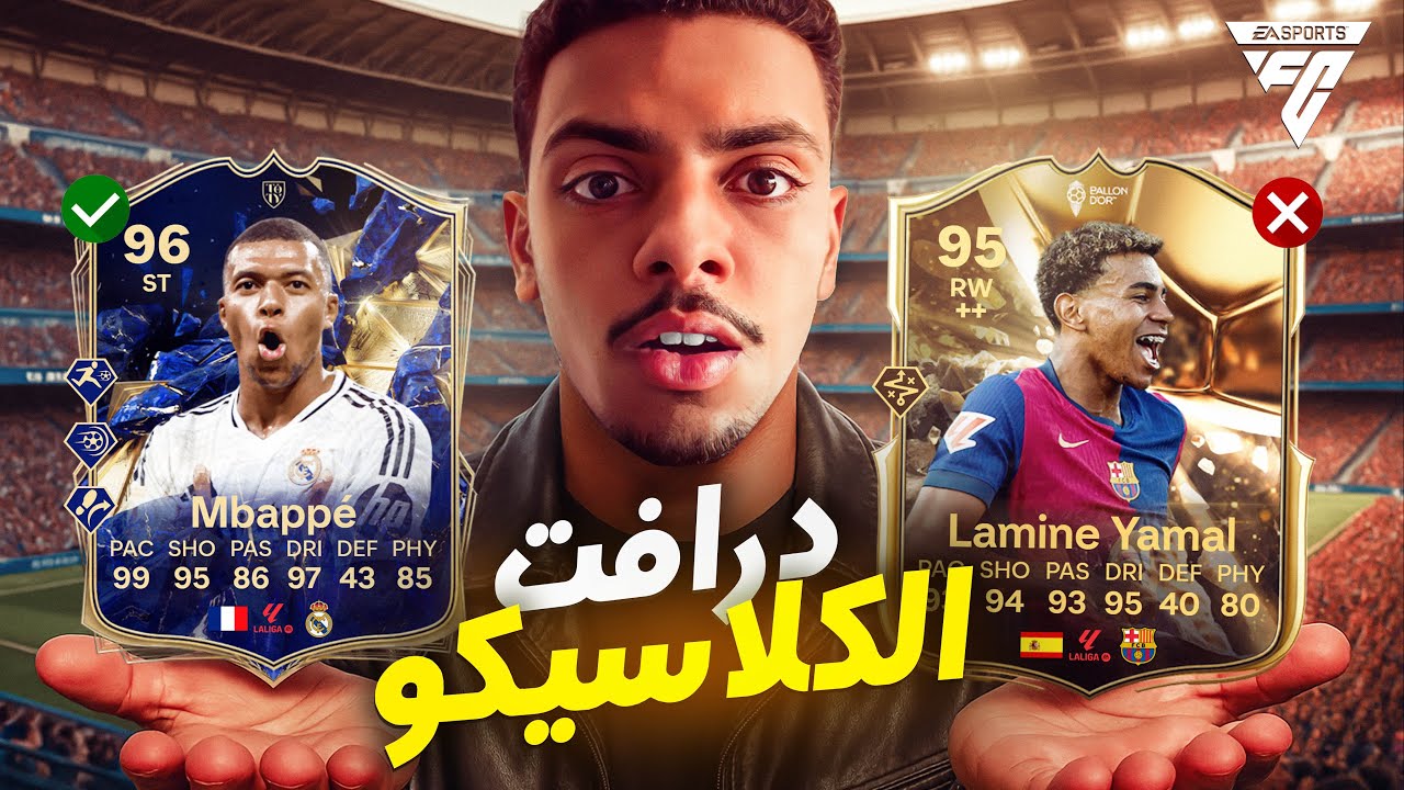 فوت درافت كلاسيكو النهائي 🏆🔥 | EA FC 25