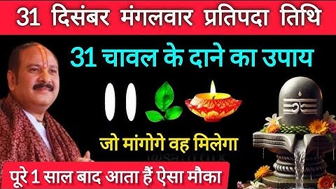 31 दिसंबर पौषमास मंगलवार प्रतिपदा तिथि को 31 चावल दाने वाला उपाय जरूर करे || Pradeep Mishra Ji