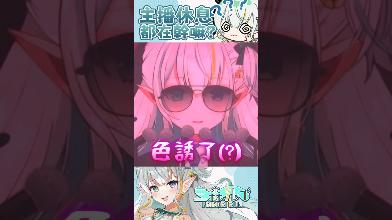 主播被色誘了?😳 #shorts #vtuber | MYViki