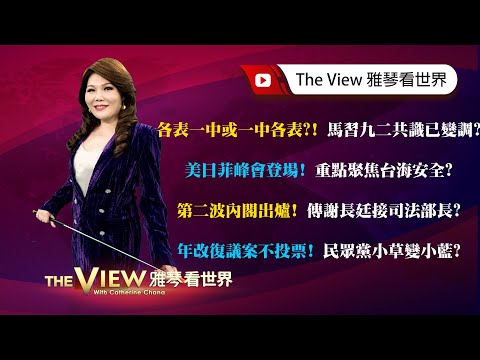 【雅琴看世界】各表一中或一中各表？！ 馬習九二共識已變調？／美日菲峰會登場！ 重點聚焦台海安全？／第二波內閣出爐！ 傳謝長廷接司法部長？／年改復議案不投票！ 民眾黨小草變小藍？