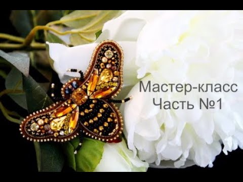 Мастер класс броши насекомые из бисера