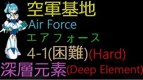 【Mega Man X DiVE】Air Force 4-1(Hard) - (Hidden) Deep Element【Specific Position】【Story】【Hard】