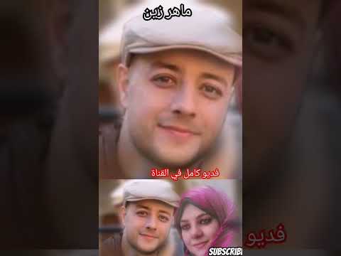  ماهر زين وزوجته المغربية عائشة