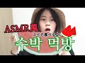 【ASMR風】スイカ咀嚼音(笑)動画。 수박을 먹고 더위를 이기자 ！！！real sound