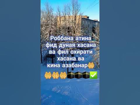 Роббана атина фид дуная хасана ва фил охирати хасана вакина азабанар ...