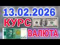 🇰🇬курс Кыргызстан 🤝 курс валюта сегодня 13.02.2026 курс рубль 13- февраля