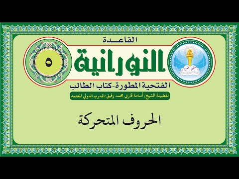 القاعدة النورانية الفتحية المطورة المقطع الخامس الحروف المتحركة بصوت الشيخ اسامة قاري