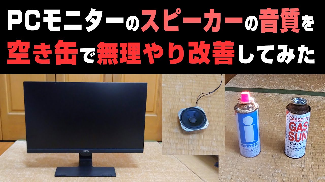 PCモニターのスピーカーの音質を無理やり上げてみる - YouTube