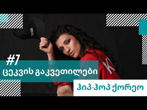 ისწავლე ჰიპ-ჰოპ ქორეო სახლში! ცეკვის გაკვეთილები | გაკვეთილი #7