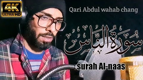 سورة الناس || قاری عبدالوهاب چانگ || surah naas by: qari Abdul wahab chang |HD
