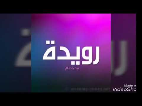 هذه فيديو عيد ميلاد صديقتي غالية رويدا كل عام وهي الف الف خير عقبال 100 سنة العمر كله يا رب ان شاء