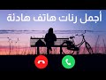 أجمل رنات هاتف هادئة 2021 || أفضل نغمات رنين للهاتف حزينة 2021 || أحلى نغمات موبايل