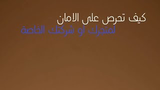 كيف تحرص على الأمان لمتجرك او شركتك الخاصة?☑️