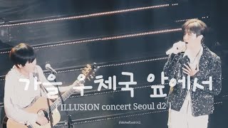 KIM JAEHWAN 김재환 - In Front Of The Autumn Post Office (ft. Yoon Dohyun) [ILLUSION in Seoul day 2]