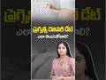 ప్రెగ్నెన్సీ డెలివరీ డేట్ ఎలా తెలుసుకోవాలి? | How to Calculate Your Pregnancy Due Date?