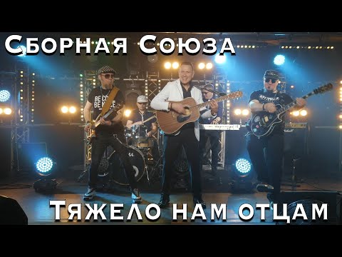 "ТЯЖЕЛО НАМ ОТЦАМ" - СБОРНАЯ СОЮЗА