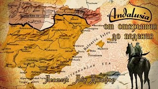 02 Андалусия от открытия до падения — Абу Джафар
