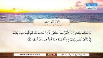 سورة الجاثية | صلاح بو خاطر | أنس العمادي | عادل ريان