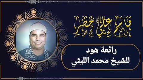 راااائعة الروائع للشيخ محمد الليثي، وما تيسر من سورة هود. جمال لا يوصف، وإبداع ليس له مثيل ❤️❤️