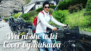 Wei ni she te lei - Yung Pang (Cover by.Rukawa)