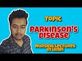 Parkinson's disease - tremors  - [ Nursing lecture in hindi M.S.N 2nd ]