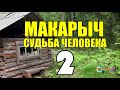 МАКАРЫЧ В ТАЙГЕ | УЕДИНЕНИЕ С ПРИРОДОЙ | ПОДАРИЛИ СОБАКУ | ОХОТА С СОБАКОЙ | ПОХОД с ГЕОЛОГОМ 2 из