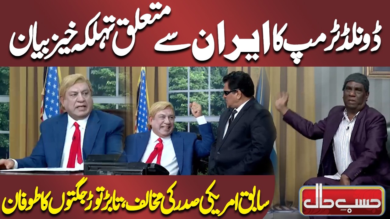 Donald Trump Ka Iran Se Mutaliq Tehelka Khaiz Bayan | Obama Ki Jugtain | Azizi | Hasb-e-Haal