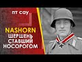 Nashorn / Hornisse - ПТ САУ Насхорн / Хорниссе - боевое применение