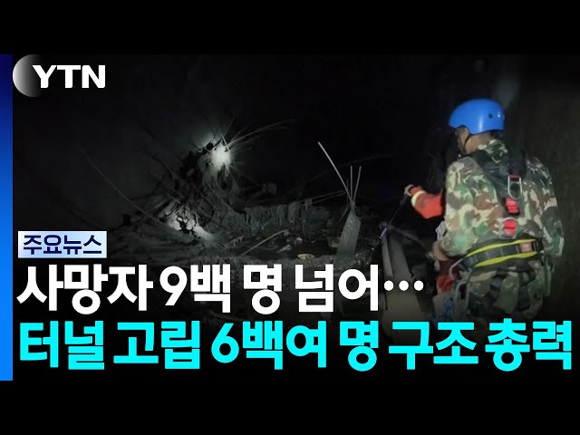 사망자 9백 명 넘어...터널 고립 추정 6백여 명 구조 총력 / YTN