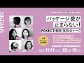 SkiiMa Talk -好きの話をしよう- Vol.08「パッケージ愛が止まらない！-パケクション展覧会トーク-」