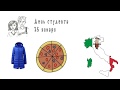 Download День студента 25 января - Забавная История Развития Науки и Технологий День студента 25 января - Забавная История Развития Науки и Технологий
