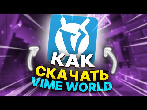 КАК СКАЧАТЬ ВАЙМВОРЛД В 2022 (АКТУАЛЬНО) || Minecraft VimeWorld