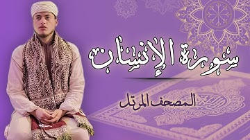 القارئ الياس حجري | سورة الإنسان - رواية ورش عن نافع