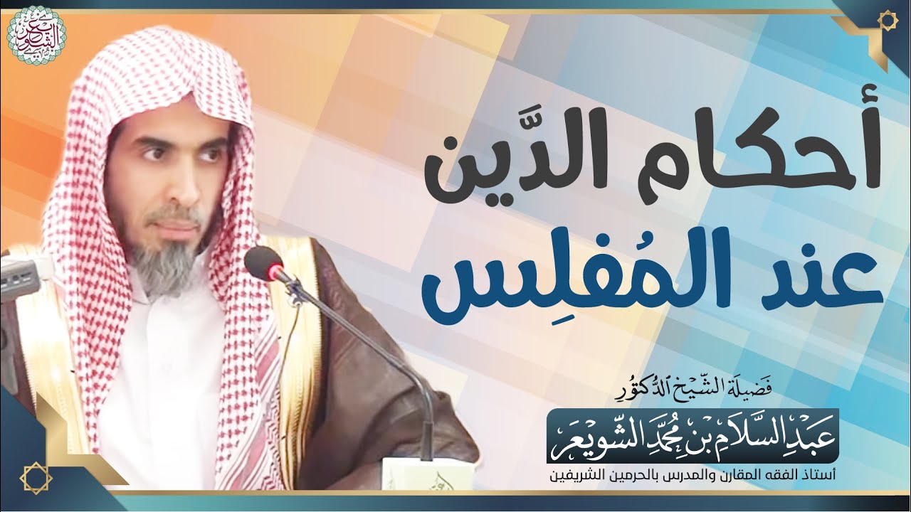 أحكام الدَّين عند المُفلِس | الشيخ أ.د عبدالسلام الشويعر