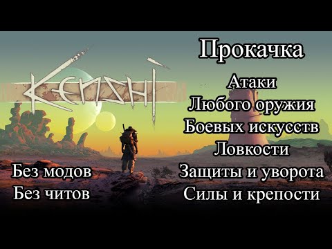 Видео: Прокачка боевых навыков | Гайд по Кенши