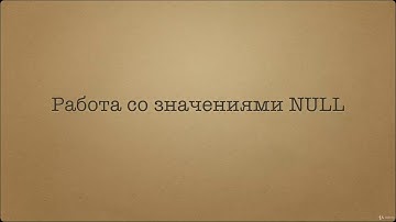 Начальный курс SQL.Что такое значение NULL. Особенности работы со значениями NULL